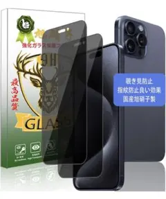 iPhone15 pro max 覗き見防止フィルム 2枚入国産AGC旭硝子素材
