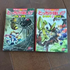 どっちが強い!?シリーズ 2冊セット