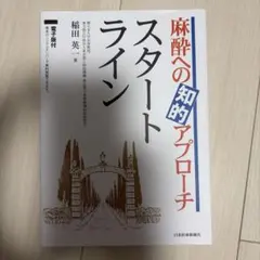 麻酔への知的アプローチ スタートライン【電子版付】