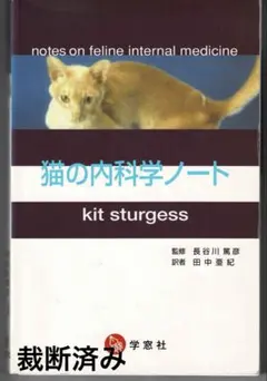 猫の内科学ノート　裁断済み