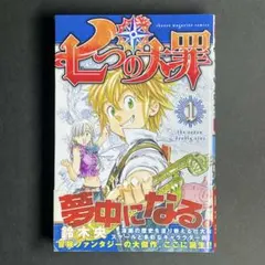 2026年最新】七つの大罪 1 初版の人気アイテム - メルカリ