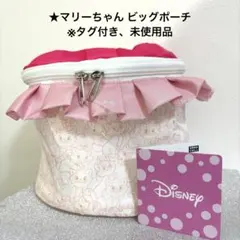櫻木琴音様専用ディズニーキャラクター[マリーちゃん] ビッグポーチ 新品未使用品