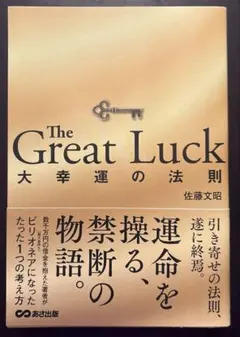 The Great Luck ～大幸運の法則～