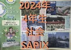 ㉕あ サピックス SAPIX 希少 3年 社会 書き込み処理済み 季節講習込み