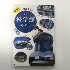 ！お値下げ中！なぜ?を考える力がつく 東京科学館めぐり