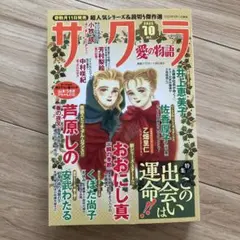 サクラ愛の物語 2025年10月号 レディースコミック最新