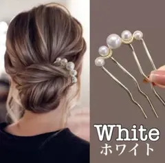 かんざし ホワイト パール風 ヘアアクセサリー 髪飾り まとめ髪 夜会巻きコーム