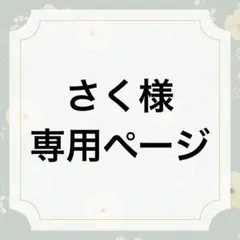 さく様 リクエストページ