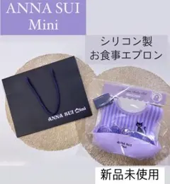 お食事エプロン アナスイ 新品未使用！