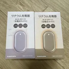 【2個】リチウム充電器、充電式カイロ