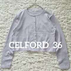 美品 セルフォード 裾 シアーニットカーディガン 36 ラベンダー ショート丈