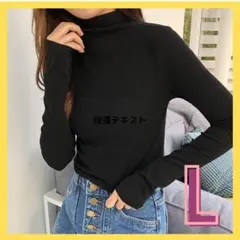 シンプル　カジュアル　長袖　トップス　春　冬　お洒落　重ね着　インナー　黒　無地