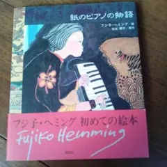 2026年最新】fujiko・hemmingの人気アイテム - メルカリ