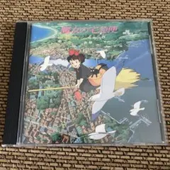 魔女の宅急便 サウンドトラック