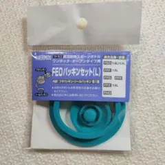 サーモス FEOパッキンセット L