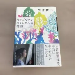 リップヴァンウィンクルの花嫁 岩井俊二
