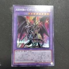 遊戯王　超魔導竜騎士　ドラグーン・オブ・レッドアイズ　シークレット　シク