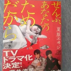 ぜんぶ、あなたのためだから 夏原 エヰジ