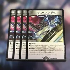 サスペンス・ザイン 4枚セット