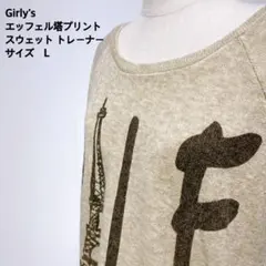 Girly's エッフェル塔プリント スウェットトレーナー Lサイズ