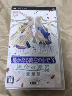 遙かなる時空の中で3 運命の迷宮 愛蔵版 psp