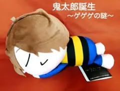 鬼太郎誕生　ゲゲゲの謎　おやすみぬいぐるみBIG 鬼太郎