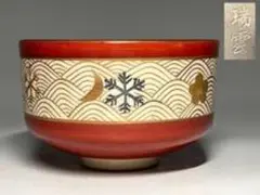 2026年最新】茶碗 瑞雲の人気アイテム - メルカリ