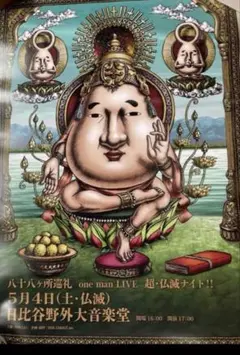 八十八ヶ所巡礼　ポスター　one man LIVE 超・仏滅ナイトのサムネイル