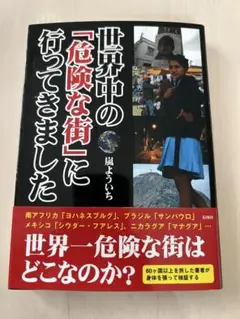 世界中の「危険な街」に行ってきました