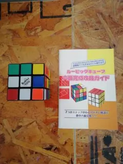ツクダ　ルービックキューブ　攻略本　セット