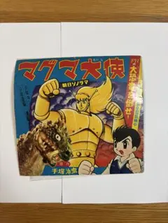 朝日ソノラマ　マグマ大使 手塚治虫　ソノシート