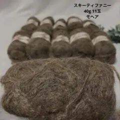 スキーヤーン　スキーティファニー 40g 11玉　モヘア毛糸　ブラウン系