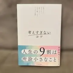 考えすぎないコツ : 「気づいて」「ほどいて」「放っておく」人生を軽くするシン…