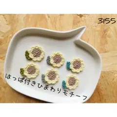 早期】はっぱ付きひまわりモチーフセット ハンドメイド ワンポイント かぎ針編み