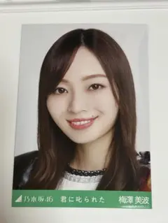 乃木坂46 梅澤美波 ヨリ 乃木コレ 生写真 君に叱られた