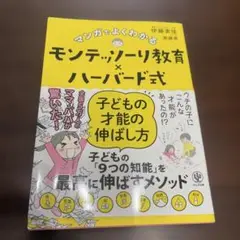 マンガでよくわかるモンテッソーリ教育×ハーバード式 子どもの才能の伸ばし方