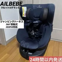 洗濯済み♡エールべべ　クルット5i ネイビー　付属品完備 洗濯済み♡エールべべ クルット5i ネイビー 付属品完備