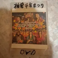 椎葉平家まつり 2010 DVD