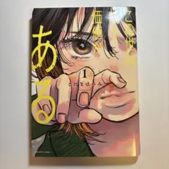 この世は価値がある 1巻 こだまはつみ