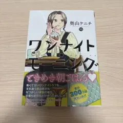ワンナイト・モーニング 15巻