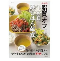 脂質オフ 1か月晩ごはん献立 ほりえさわこ
