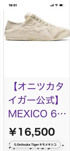 Onitsuka Tiger MEXICO 66 ホワイト