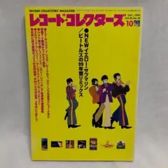 レコード・コレクターズ 1999年10月号