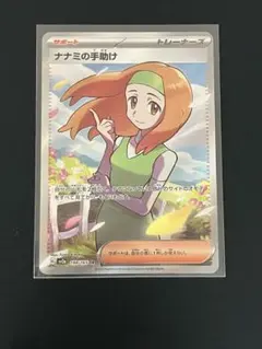 ラ*】様 ナナミの手助け SR SV2a ポケモンカード151 198/165のサムネイル