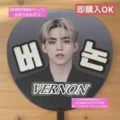 VERNON うちわ K-POP バーノン　SEVENTEEN うちわデコ