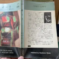 ミステリ小説　　オー！　ジョゼ·ジョバンニ　　早川書房