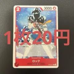 ロック OP10-017 C ワンピースカード 残り3枚