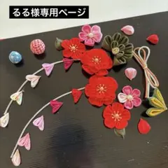 るる様専用ページ