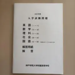 神戸学院大学附属高等学校 入学試験問題集 2021年度 過去問