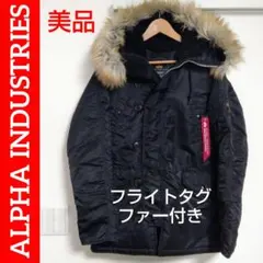 美品✨️ アルファインダストリーズ N-3Bフライトジャケット ファー＆タグあり